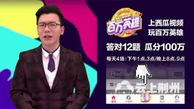 直播答题火爆引争议 专家：后续还需监管