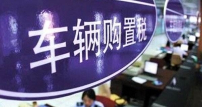 税务总局：长期来华定居专家免征车辆购置税