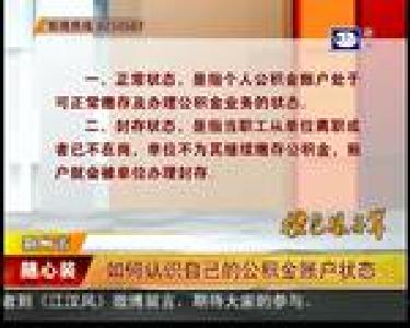 如何认识自己的公积金账户状态