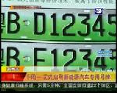 下周一 正式启用新能源汽车专用号牌