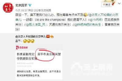 误称北京昌平将举办冬奥会 涉事媒体道歉