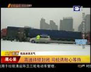 高速持续封闭 司机请耐心等待