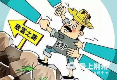 荆州区扶贫“组合拳”助推2个省级贫困村“出列”