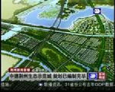 中德荆州生态示范城 规划已编制完毕