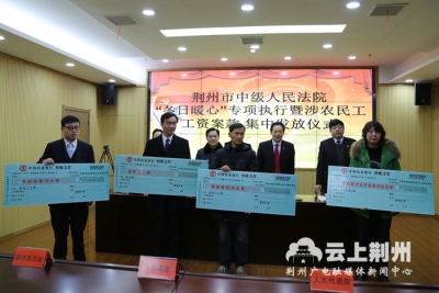 荆州市中院今天发放执行案款，54名当事人喜领3141.706万元