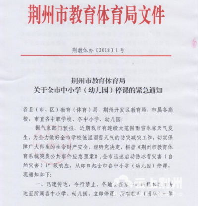 受低温雨雪冰冻天气影响，荆州市中小学（幼儿园）停课！