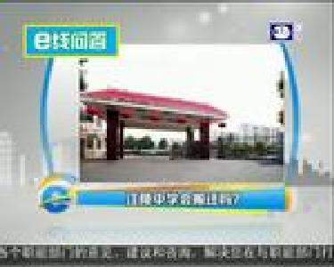 e线问答：江陵中学会搬迁吗？
