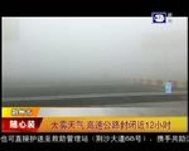 大雾天气 高速公路封闭近12小时