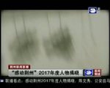 “感动荆州”2017年度人物揭晓