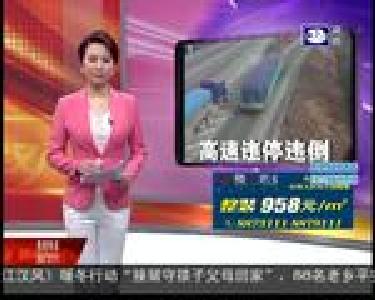 不熟悉路况 多车高速违停违倒