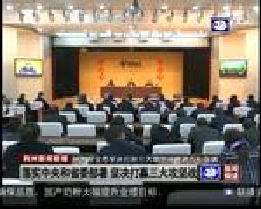 落实中央和省委部署 坚决打赢三大攻坚战