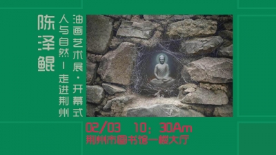 《人与自然-走进荆州》陈泽鲲油画艺术展开幕式