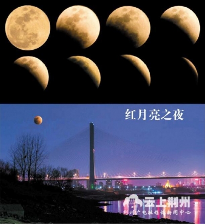 超级“红月亮”如期而至 荆州摄影师捕捉美丽瞬间