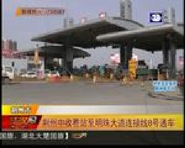 荆州中收费站至明珠大道连接线8号通车