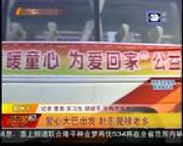 爱心大巴出发 赴东莞接老乡回家