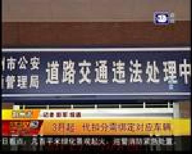 交管新规：3月起， 代扣分需绑定对应车辆