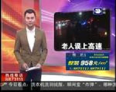 老人探亲迷路误上高速 民警送他回家