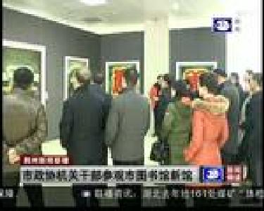 市政协机关干部参观市图书馆新馆