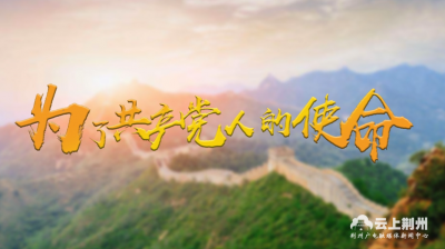 微视频丨为了共产党人的使命