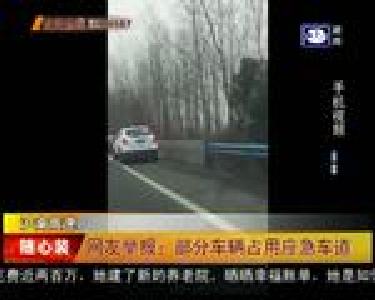 网友举报：部分车辆占用应急车道