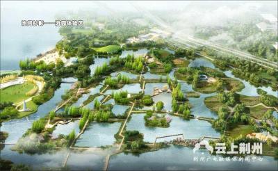 荆州市第一届园林博览会园区正式开工啦！