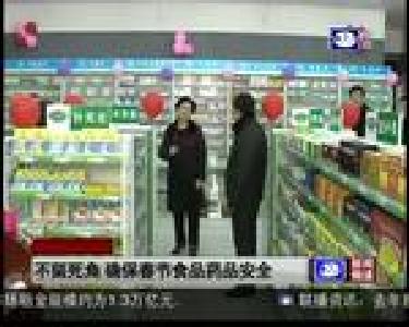 不留死角 确保春节食品药品安全