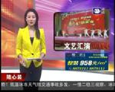 文艺联欢 移风易俗过大年
