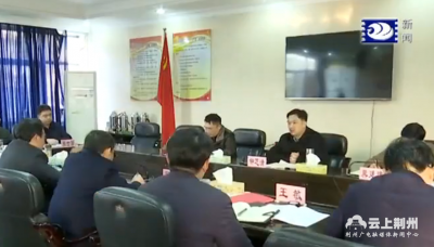 钟芝清参加指导荆州区委常委班子民主生活会