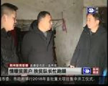 情暖贫困户 扶贫队长忙跑腿