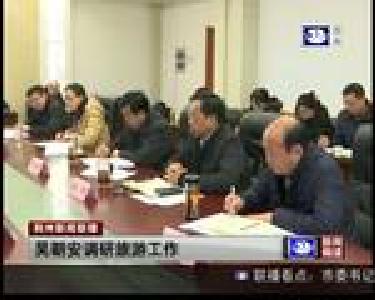 吴朝安调研旅游工作