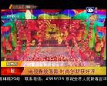 央视春晚落幕 时尚创新获好评