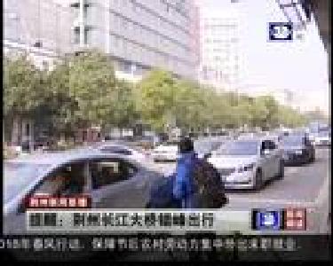 提醒：荆州长江大桥错峰出行