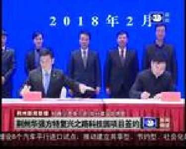荆州华强方特复兴之路科技园项目签约