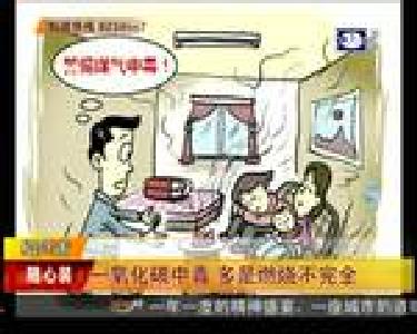 一氧化碳中毒 多是燃烧不完全