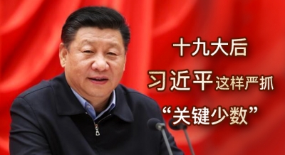 十九大后，习近平这样严抓“关键少数”