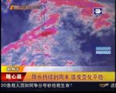 降水持续到周末 温度变化平稳