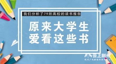 寒假在家看什么书？79所高校学生的书单告诉你