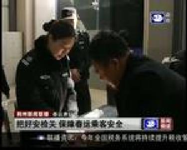 把好安检关 保障春运乘客安全