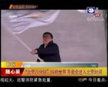 “北京八分钟”惊艳世界 冬奥会进入北京时间