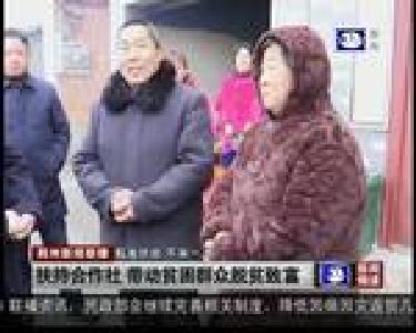 扶持合作社 带动贫困群众脱贫致富