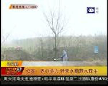 公安：齐心协力 歼灭水葫芦水花生