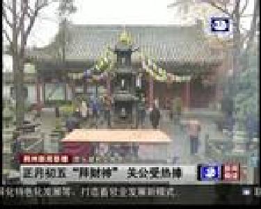 正月初五“拜财神” 关公受热捧