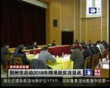 荆州市启动2018年精准脱贫攻坚战