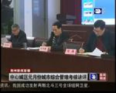 中心城区元月份城市综合管理考核讲评