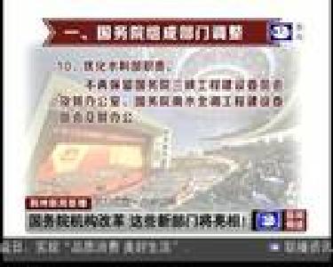国务院机构改革 这些新部门将亮相！