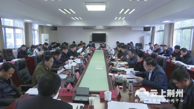 市政府召开元至二月荆州经济形势分析会