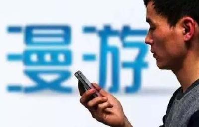 定了！今年7月1日前取消流量“漫游”费