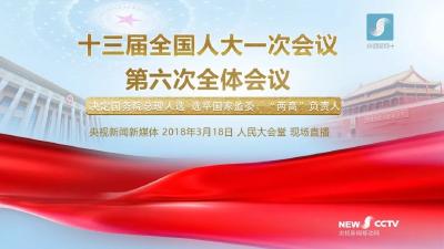 十三届全国人大一次会议第六次全体会议今日举行
