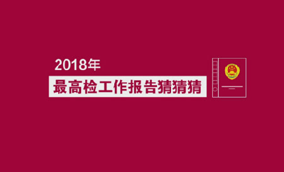 今年最高检工作报告亮点都有啥？