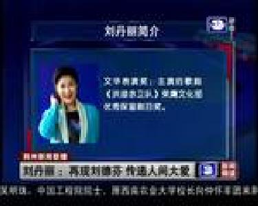 刘丹丽：再现刘德芬 传递人间大爱